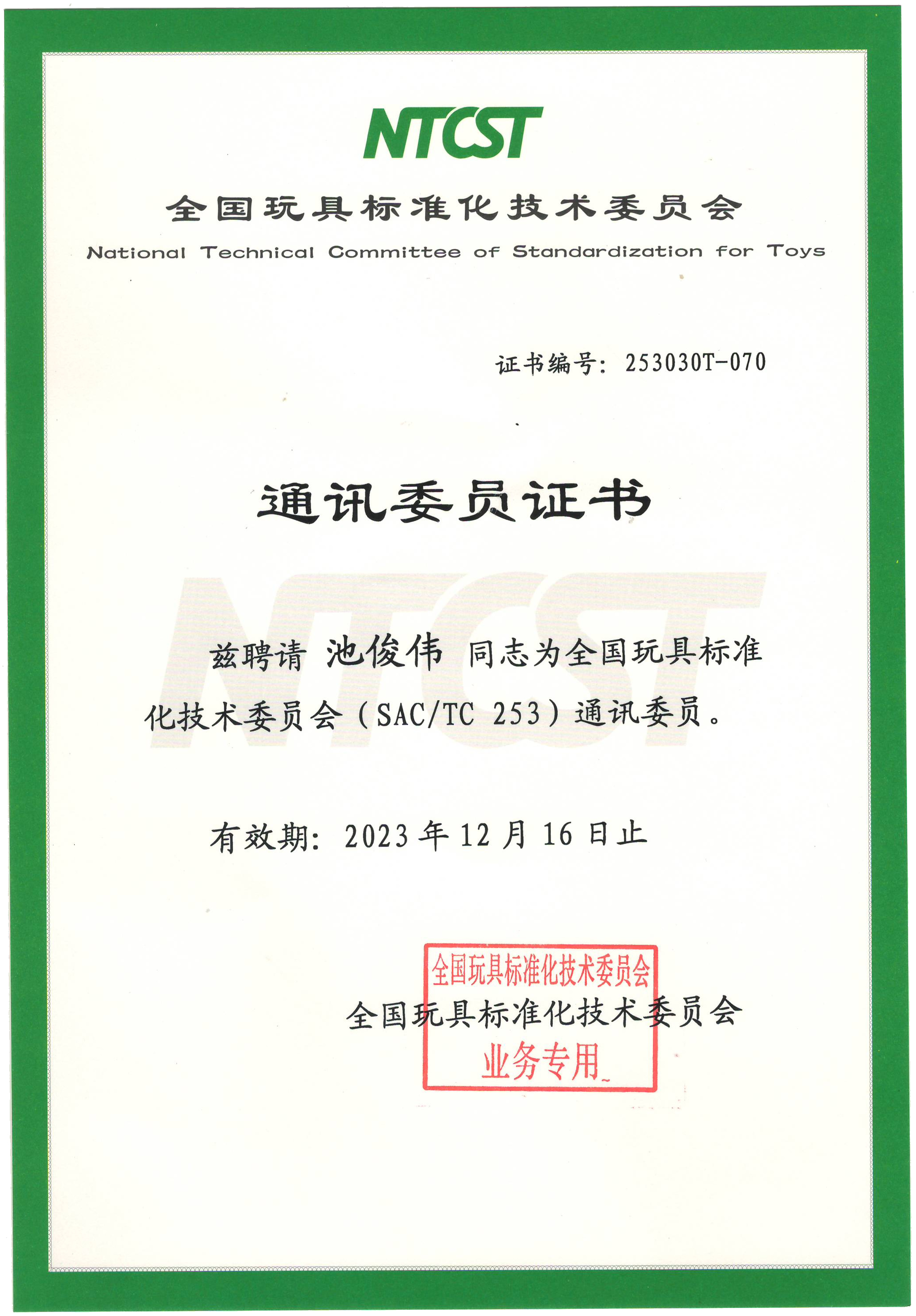 全國(guó)玩具標(biāo)準(zhǔn)化委員會(huì)委員證書2021.jpg